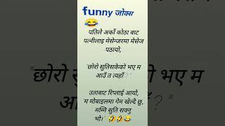 Nepali Jokes