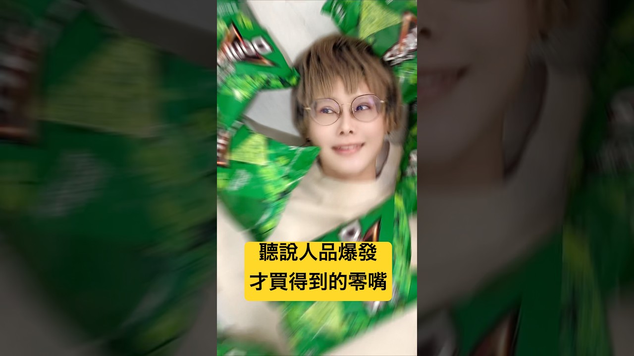 SSR級零嘴 | 史上最好吃的多力多滋!!香菜口味 | 人品爆發才能買到【Alma終於有頻道】