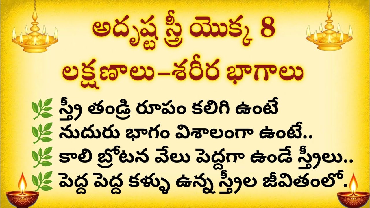 అదృష్ట స్త్రీ యొక్క 8 లక్షణాలు శరీర భాగాలు||#dharmasandehalu||@Ammadevena 