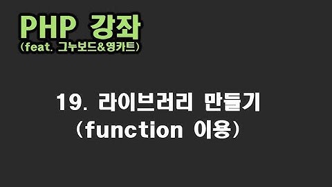 [ PHP 강좌 ] 19. 라이브러리 만들기(function이용)