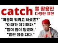 catch 를 활용한 다양한 영어 표현