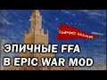 ЭПИЧНЫЕ FFA в моде EPIC WAR - Новые юниты Альянса, Японии и СССР в Command and Conquer: Red Alert 3