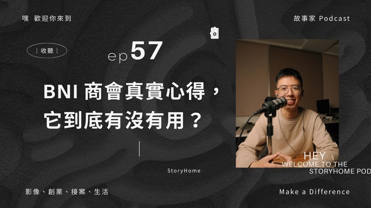 故事家 Podcast｜EP 57｜BNI 商會半年真實心得，它到底有沒有用？