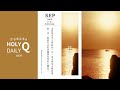 【HolyQ 聖哩厚哩Q 20260905】