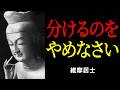 「分けること」をやめた瞬間に起こる奇跡 ― 維摩居士が説いた究極の在り方