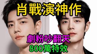 肖戰接演9.8分神作《十日終焉》？書粉劇粉開撕，單集800萬特效預算曝！#肖戰#十日終焉#娛樂大瓜#無限流