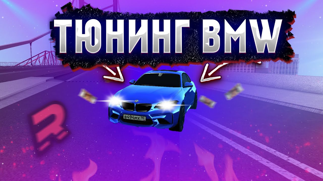 ЗАТЮНИНГОВАЛ НОВУЮ БМВ М2! КАЧЕСТВЕННЫЙ И КРУТОЙ ТЮНИНГ! (RAGE | MTA:SA ...