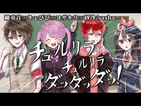 【オリジナルMV】チュルリラ・チュルリラ・ダッダッダ！【紬奏音×きょぴぴ×ヨザキリ×砂沙/sasha】