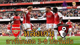 คุยหลังเกม อาร์เซนอล 3-0 บอร์นมัธ | นอลชนะ ซิตี้ก็ไม่พลาด ยินดีกับเลสเตอร์และอิปสวิชทาวน์ 👏