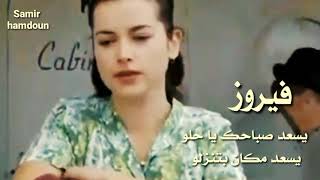 فيروز & يسعد صباحك ياحلو / حالات واتس آب /