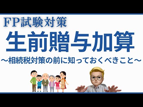 【知らないと損】生前贈与加算の全知識！2024年改正で7年延長？相続税対策を徹底解説【FP1級・2級対策】