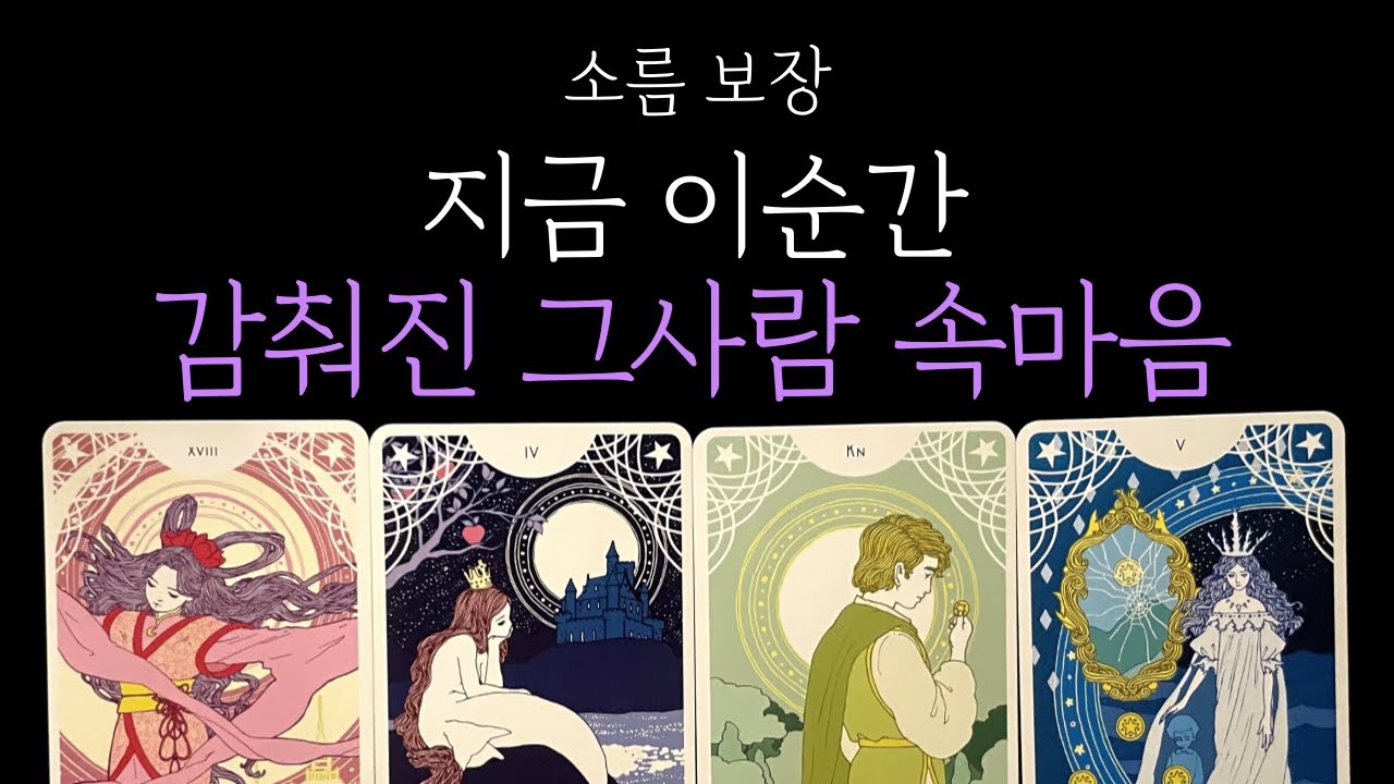 [타로속마음] 💥소름보장❗지금 이순간 감춰진 그사람 속마음💗 짝사랑 · 썸 · 커플 · 재회