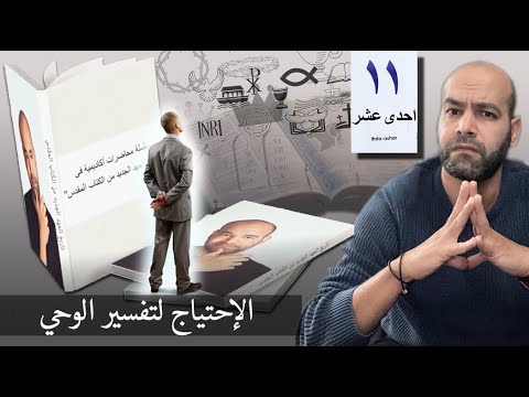وبدأ الإحتياج لتفسير وحي الكتاب تاريخ نشأة المسيحية المحاضرة الحادية عشر