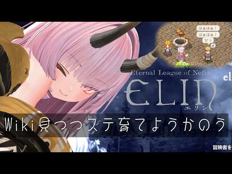 【elin #14 】Wiki見つつステ育てようかのう【  #ニューハーフ 】