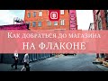 Как добраться до магазина на Флаконе от м.Дмитровская | Выдумщики.ру