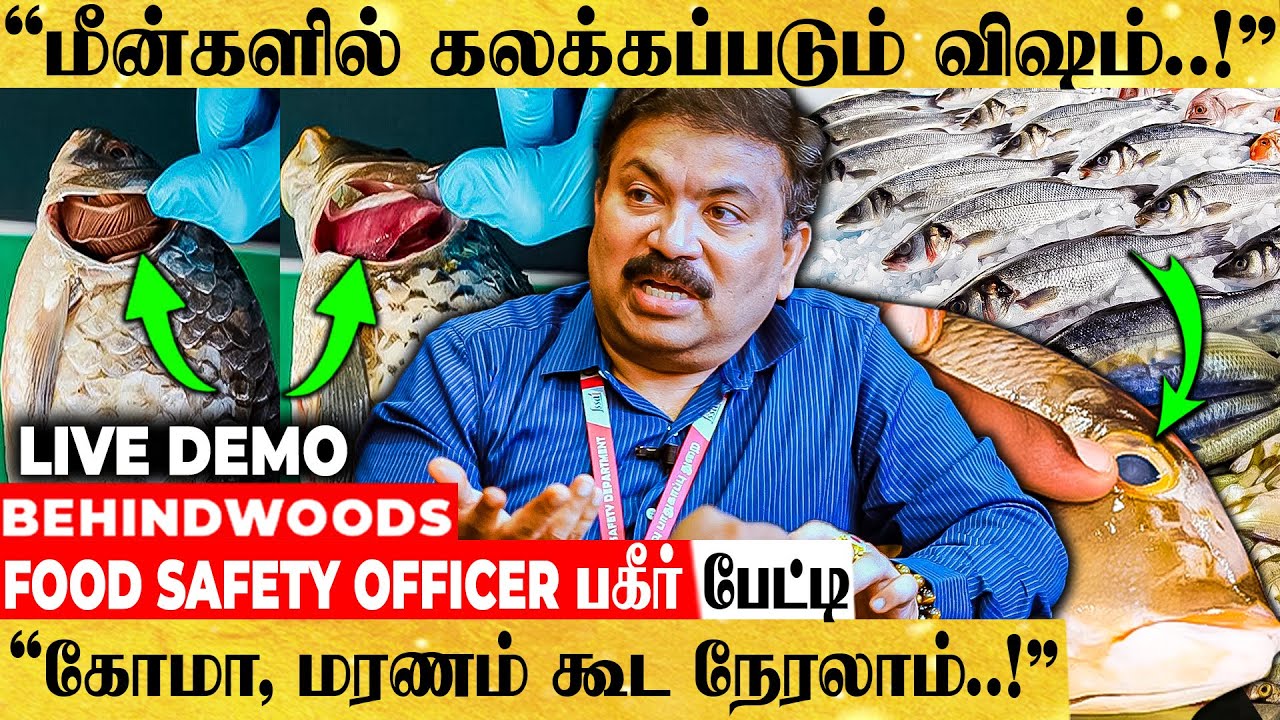 "ஈ மொய்க்காத மீன் உயிருக்கு ஆபத்து! இதெல்லாம் தெரியாம மீன் வாங்காதீங்க!" FOOD SAFETY OFFICER -பேட்டி