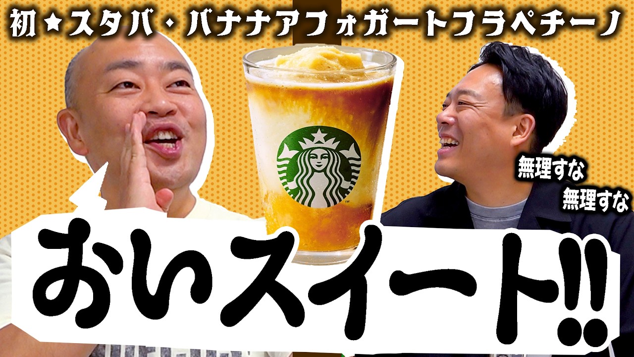 【初飲み】バナナにうるさい林が初のスタバの新作バナナアフォガートフレペチーノ【ファーストテイク林】