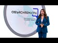 «Объясняем. СПб» 5 сентября