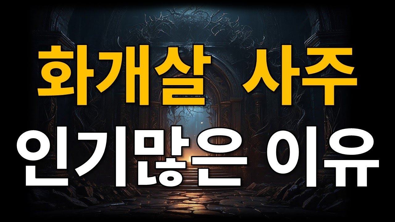 화개살 사주, 화개살이 인기 많은 이유