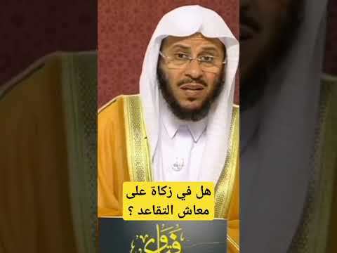 متى تفرض الزكاة على مال معاش التقاعد عزيز العنزي