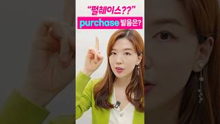 purchase 설마 [펄췌이스]라고 발음하나요⁉️