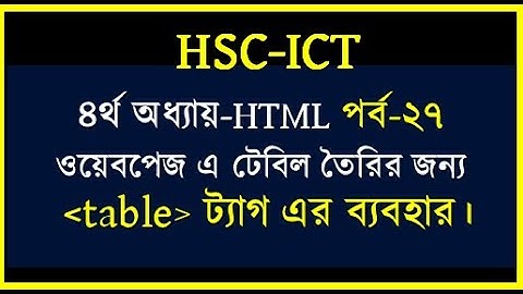 HSC-2023 ICT Chapter 4 html table tag || ওয়েবপেজ এ টেবিল তৈরি || HTML Table tag || ICT BY Seraj sir