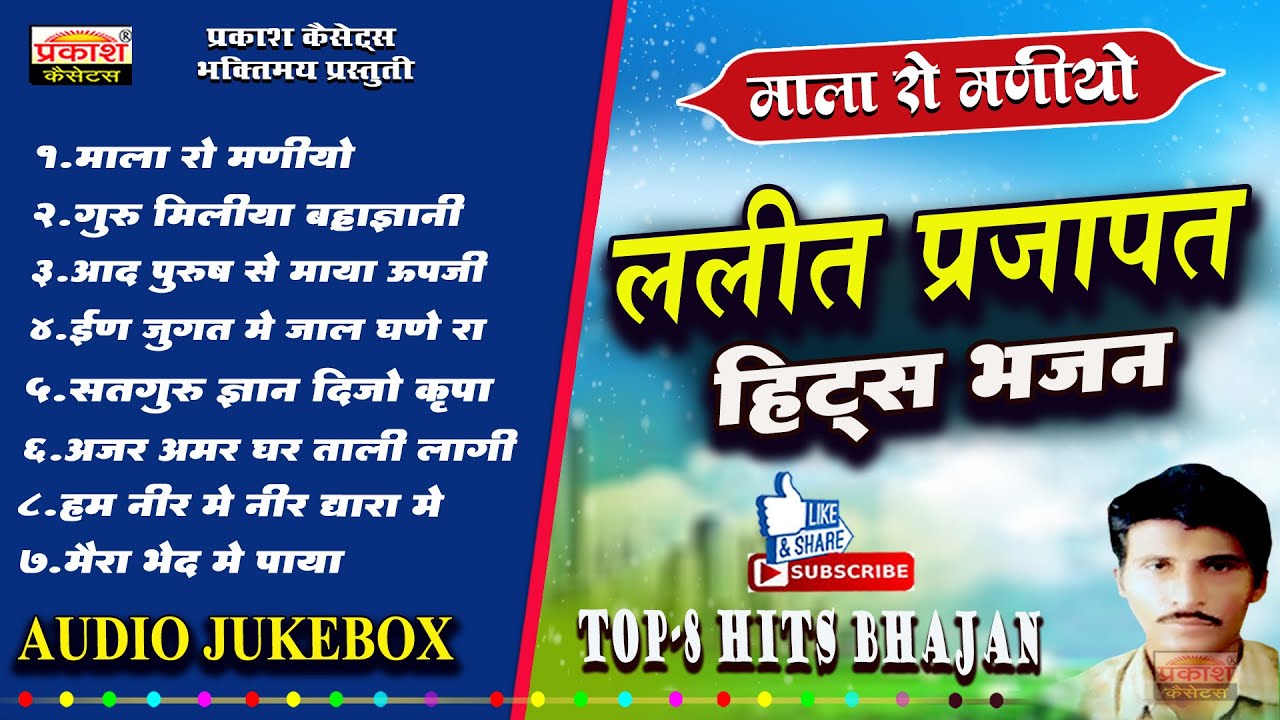ललित प्रजापत हिट्स भजन | Mala Ro Maniyo Bhajan Wali Dori | Bhajan Vani | Lalit Prajapat