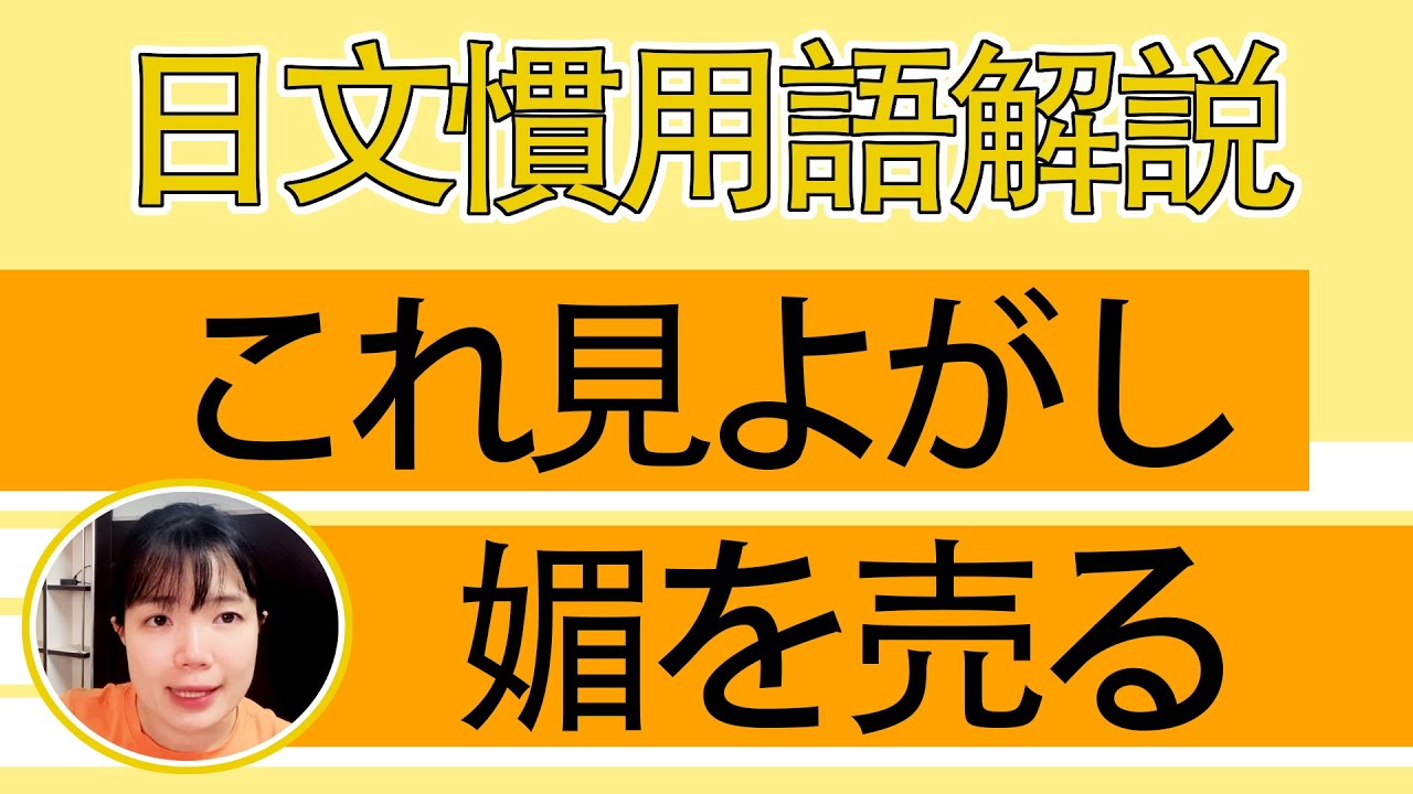 【日語教學】「これ見よがし」欸？！你看這個？簡單超實用日語例句一看就懂 | Japanese Conversation | TAMA CHANN