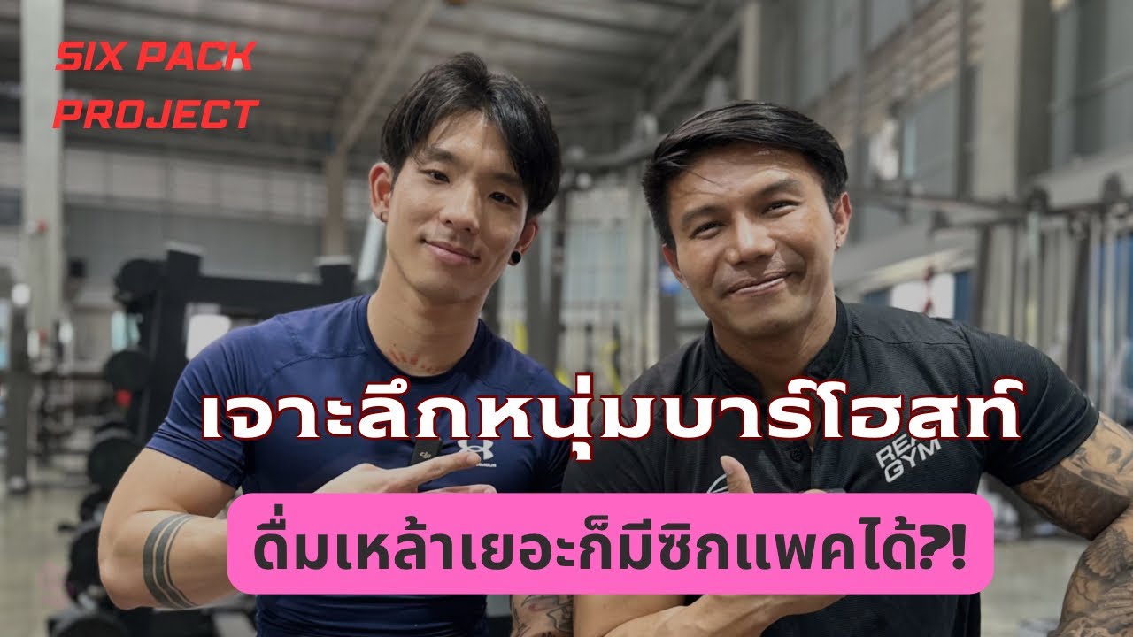 เจาะลึกหนุ่มบาร์โฮสท์ ดื่มเหล้าโคตรเยอะ แต่ทำไมมีซิกแพค?! | SIX PACK PROJECT