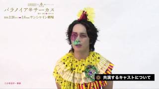 少年社中×東映 舞台プロジェクト「パラノイア★サーカス」長谷川太郎コメント