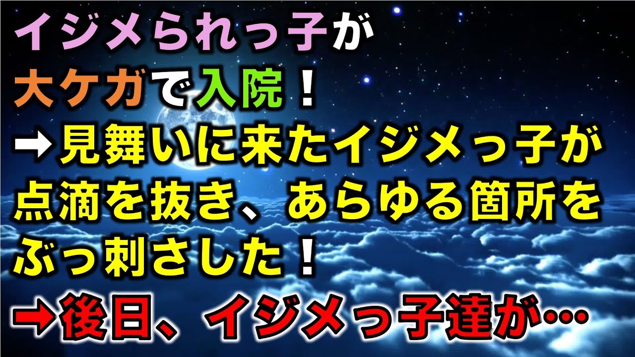 【修羅場な話】イジメられっ子が大ケガで入院!➡見舞いに来たイジメっ子が点滴を抜き、あらゆる箇所をぶっ刺さした!➡後日、イジメっ子達が…