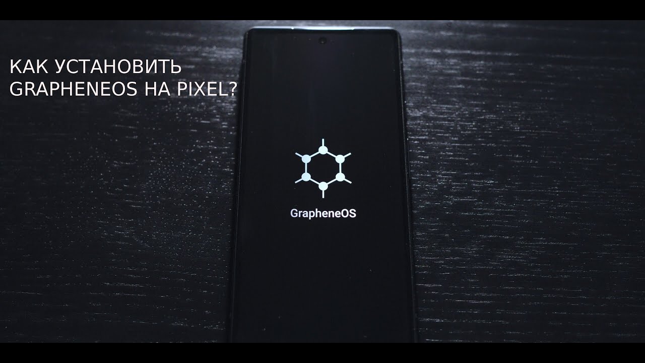 КАК УСТАНОВИТЬ GRAPHENEOS НА УСТРОЙСТВА PIXEL