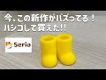 【100均】この新作バズりまくり!!在庫無くなる前にゲットして！セリア新作etc.
