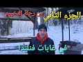 الجزءالثاني من رحلة التخييم في غابات وبحيرات فنلندا 