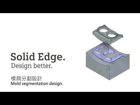 Solid Edge  模具分割 / Solid Edge mold design cut