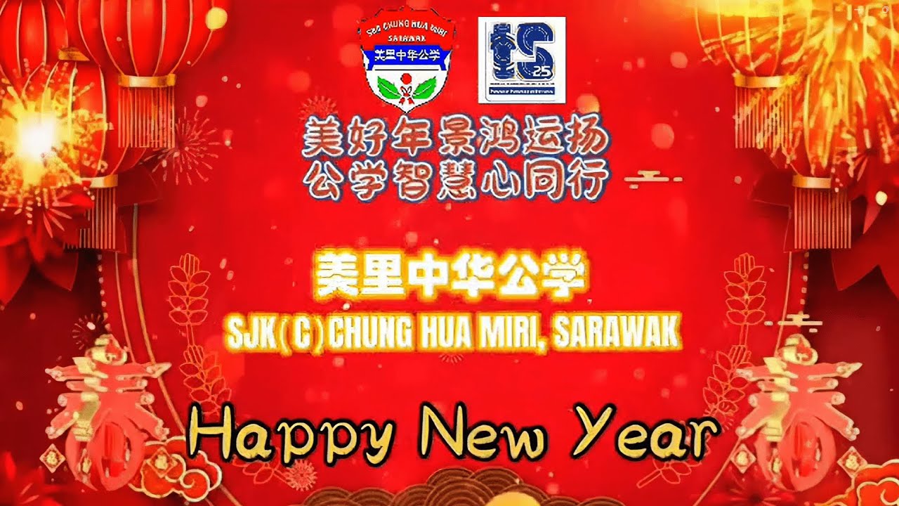 美里中华公学新年贺岁视频