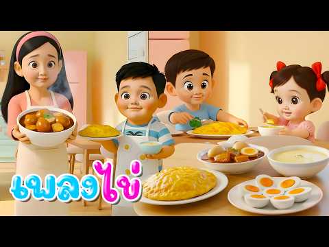 Egg Song: Round Egg | Thai Kids Song | KidsMeSong