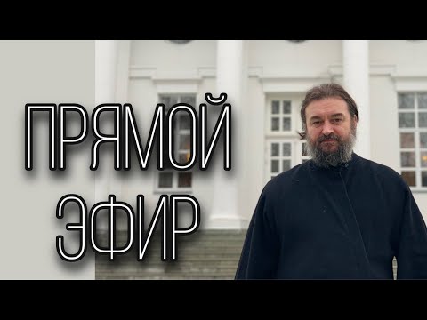 Ответы на вопросы (1.08.22). Отец Андрей Ткачёв