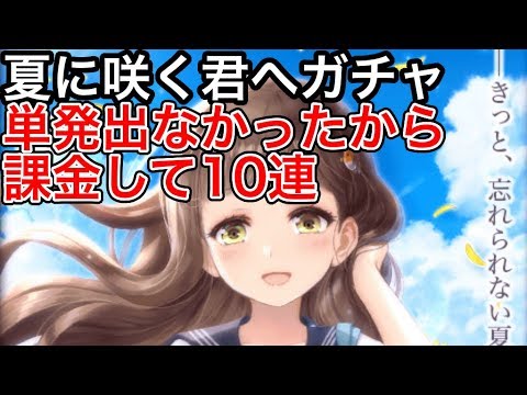 黒猫のウィズ 夏に咲く君へガチャ 単発出なかったから課金して10連
