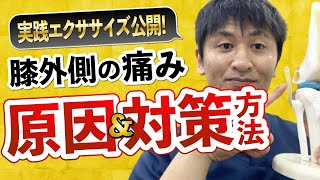 膝の外側の痛みの原因と対策方法【膝痛　変形性膝関節症　半月板損傷、筋トレ　ストレッチ　マッサージではよくならなかったあなたへ】