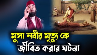 মুসা নবীর মৃত্যু কে জীবিত করার ঘটনা history of Prophet Musa-and azhari new waz 2023