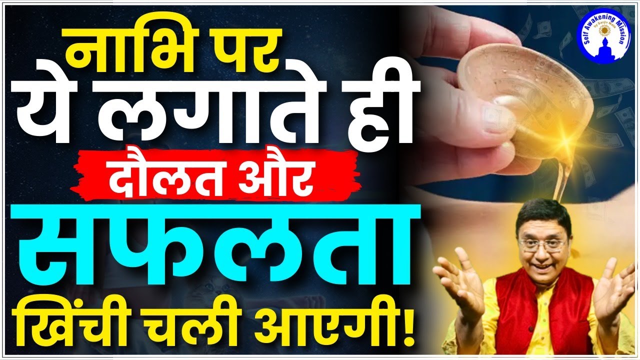 नाभि पर लगाते ही धन और सफलता खिंची चली आएगी! 💰✨