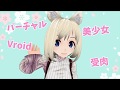 【1】バ美肉はじめマッ!【新人Vtuber】