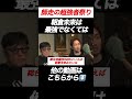 朝倉未来「最強でいて欲しい」期待に応えたい朝倉未来【RIZIN切り抜き】【ライジン切り抜き】
