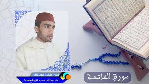 سورة الفاتحة - القارئ علال فولان - إمام مسجد النور جماعة بني يخلف 📖🤲
