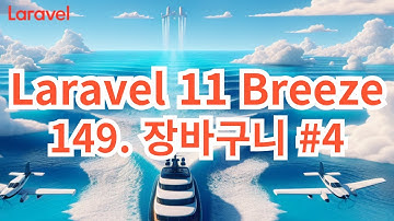 205. Laravel 11 브리즈 149. 장바구니 #4