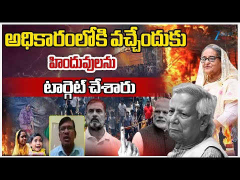 Senior Journalist Varayogi Shyam Sundar About Bangladesh Violence | హిందువులను టార్గెట్ చేశారు | ZEE - ZEE24TELUGUNEWS