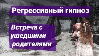 Регрессивный гипноз - Встреча с ушедшими родителями