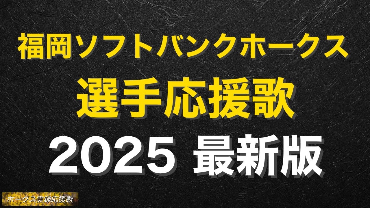 【2025】福岡ソフトバンクホークス 選手応援歌メドレー