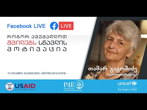 ვიდეო: როგორ უნდა აღვიქვათ მოსწავლე